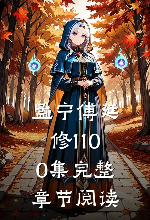 孟宁傅廷修1-100集完整章节阅读