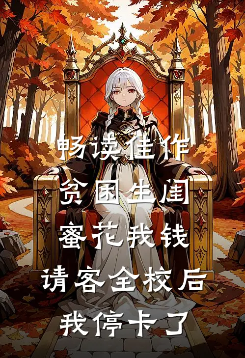 畅读佳作贫困生闺蜜花我钱，请客全校后我停卡了