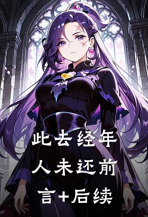 此去经年人未还前言+后续