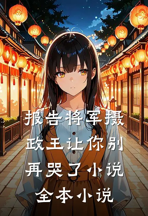 报告将军摄政王让你别再哭了小说全本小说