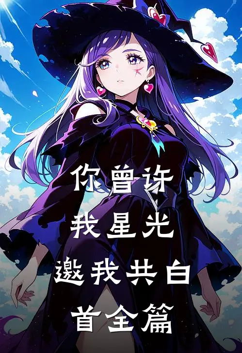 你曾许我星光，邀我共白首全篇