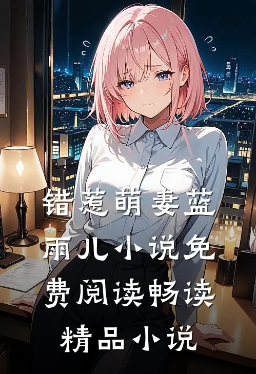 错惹萌妻蓝雨儿小说免费阅读畅读精品小说