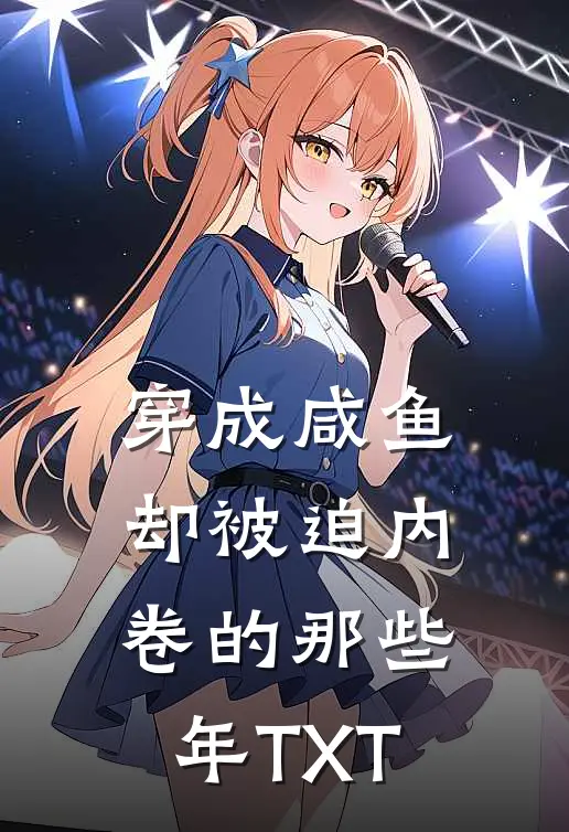 穿成咸鱼，却被迫内卷的那些年TXT