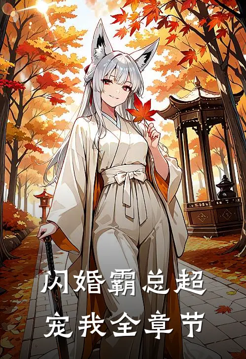 闪婚霸总超宠我全章节