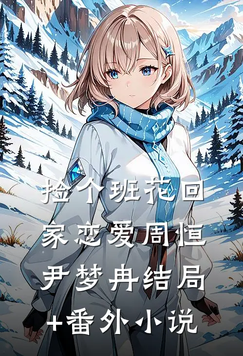 捡个班花回家恋爱周恒尹梦冉结局+番外小说