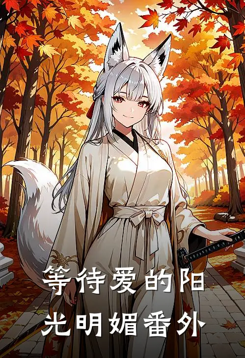 等待爱的阳光明媚番外