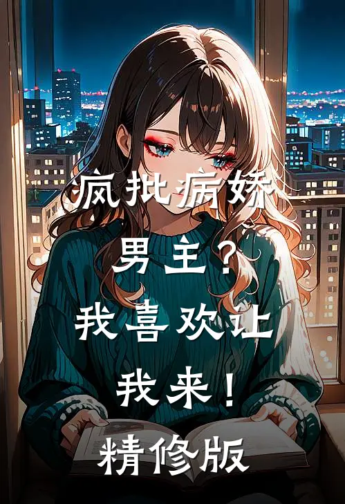 疯批病娇男主？我喜欢让我来！精修版
