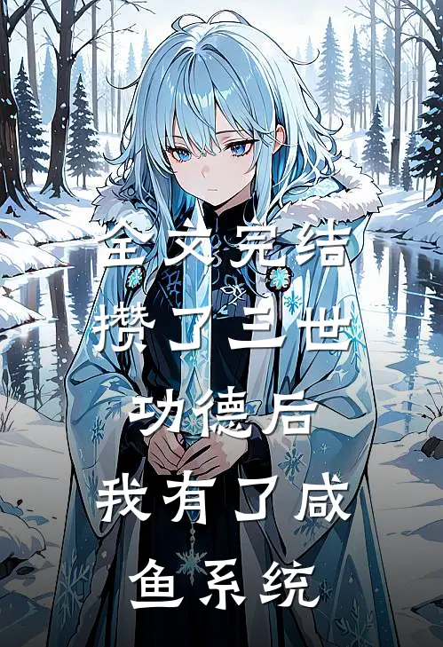 全文完结攒了三世功德后，我有了咸鱼系统