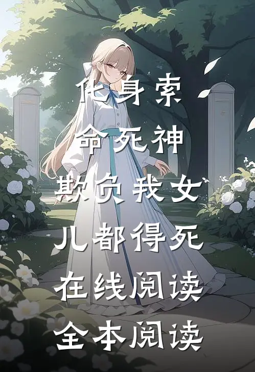 化身索命死神，欺负我女儿都得死在线阅读全本阅读