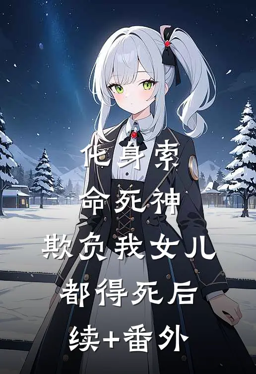 化身索命死神，欺负我女儿都得死后续+番外