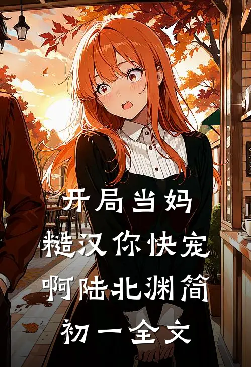 开局当妈，糙汉你快宠啊陆北渊简初一全文