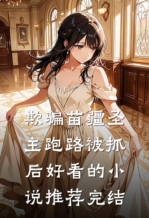 欺骗苗疆圣主跑路被抓后好看的小说推荐完结
