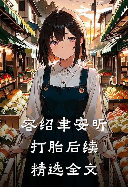 容绍聿安昕打胎后续精选全文