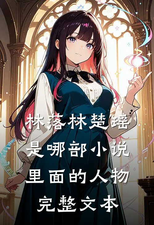 林落林楚瑶是哪部小说里面的人物完整文本