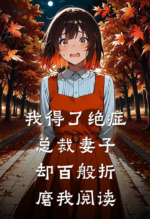 我得了绝症，总裁妻子却百般折磨我阅读