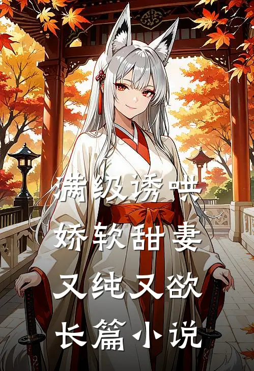 满级诱哄：娇软甜妻又纯又欲长篇小说
