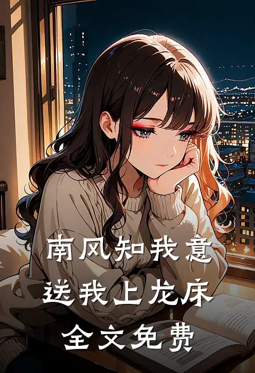 南风知我意，送我上龙床全文免费
