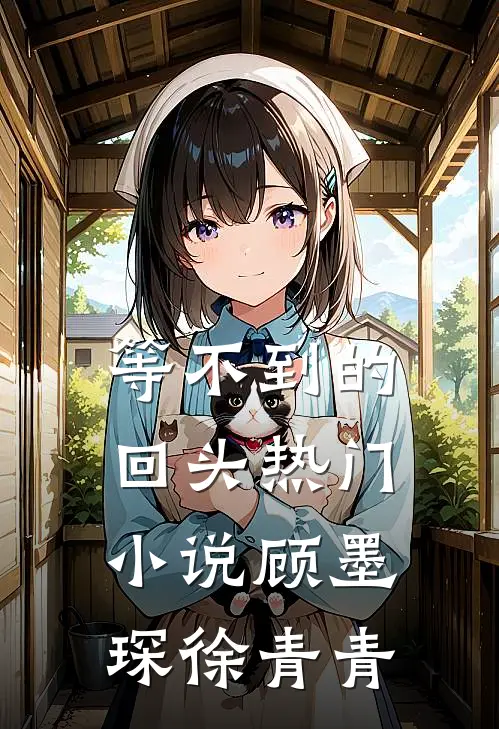 等不到的回头热门小说顾墨琛徐青青