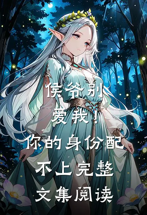 侯爷别爱我！你的身份配不上完整文集阅读