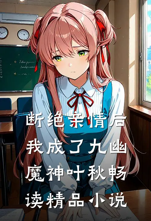 断绝亲情后,我成了九幽魔神叶秋畅读精品小说