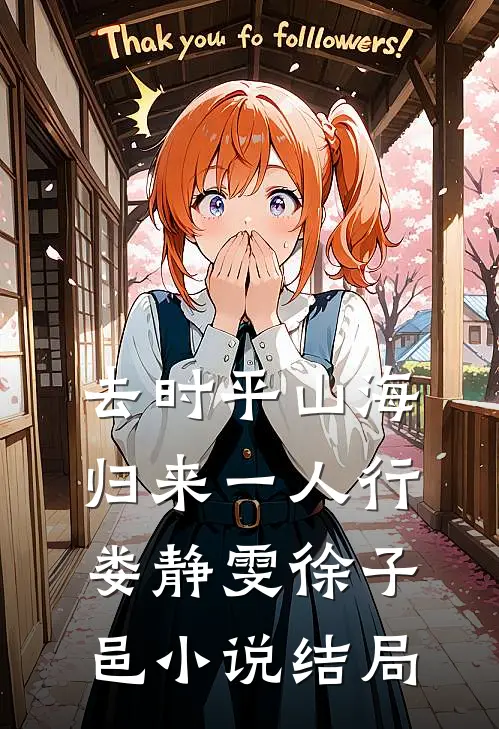 去时平山海，归来一人行娄静雯徐子邑小说结局