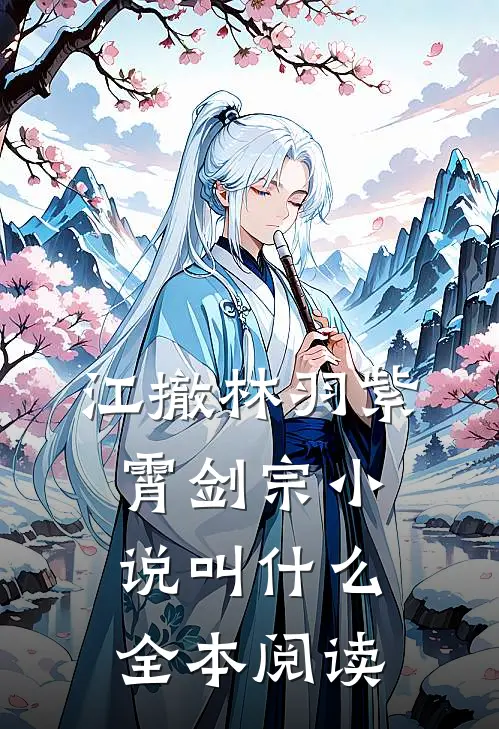 江撤林羽紫霄剑宗小说叫什么全本阅读