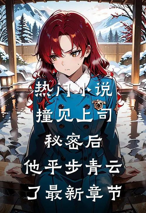 热门小说撞见上司秘密后,他平步青云了最新章节