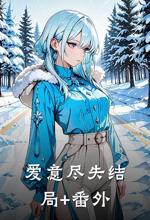 爱意尽失结局+番外