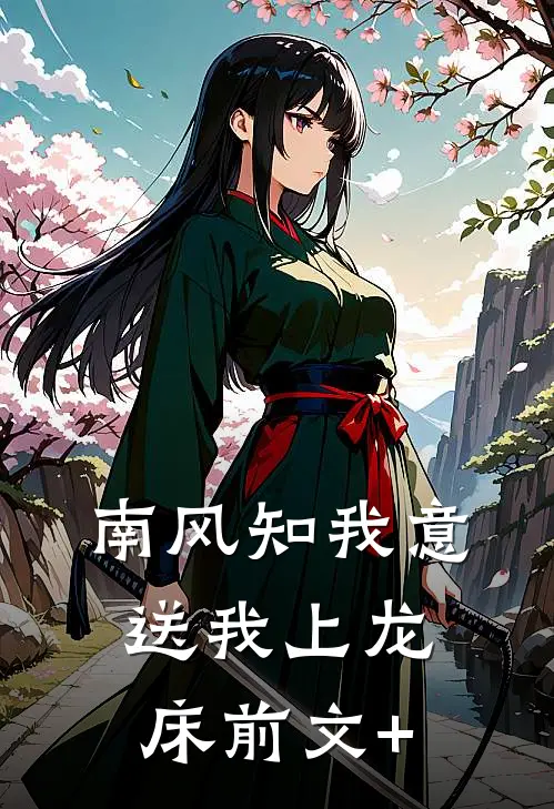 南风知我意，送我上龙床前文+