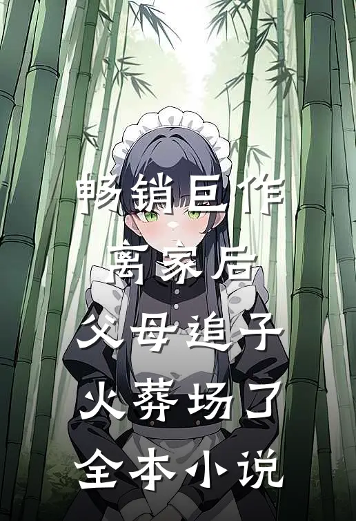 畅销巨作离家后,父母追子火葬场了全本小说