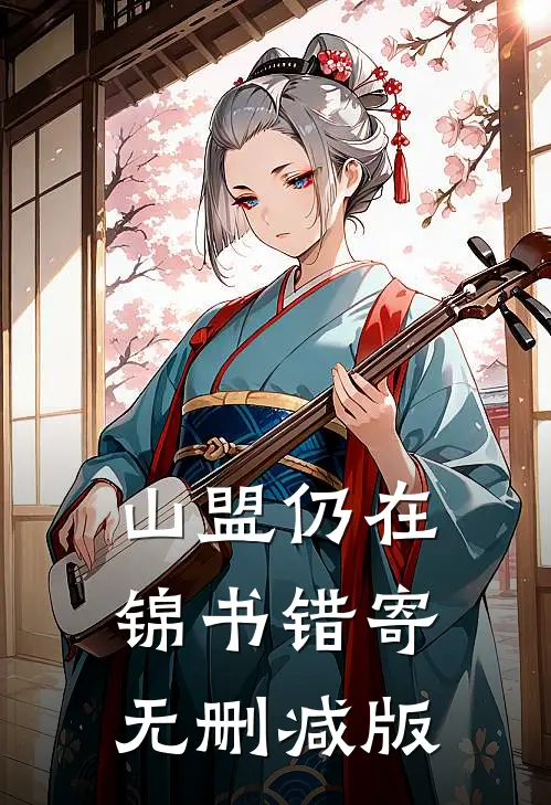 山盟仍在，锦书错寄无删减版