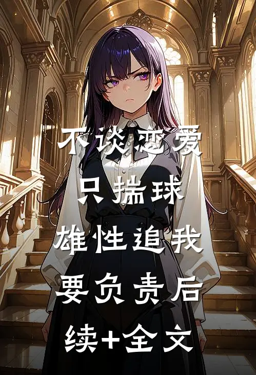 不谈恋爱只揣球，雄性追我要负责后续+全文