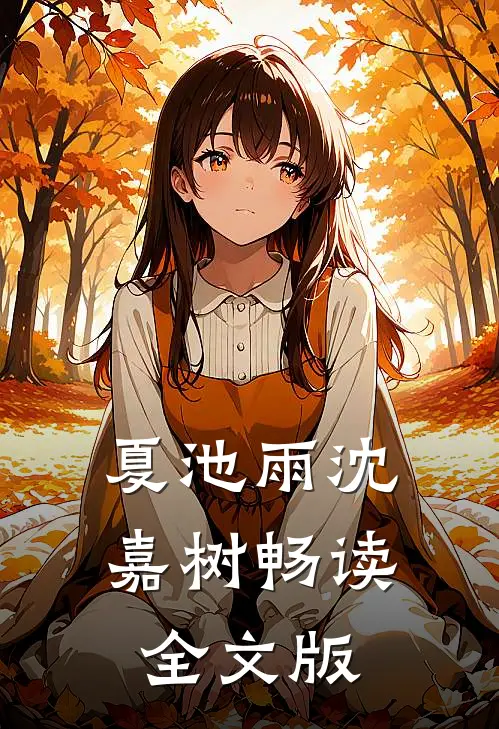 夏池雨沈嘉树畅读全文版
