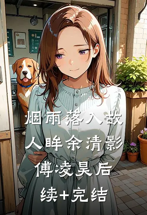 烟雨落入故人眸余清影傅凌昊后续+完结