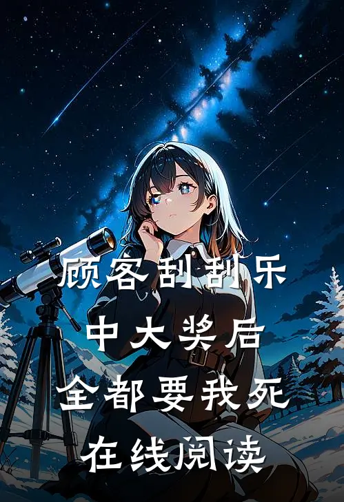 顾客刮刮乐中大奖后，全都要我死在线阅读