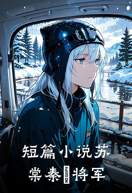 短篇小说苏棠秦峫 将军