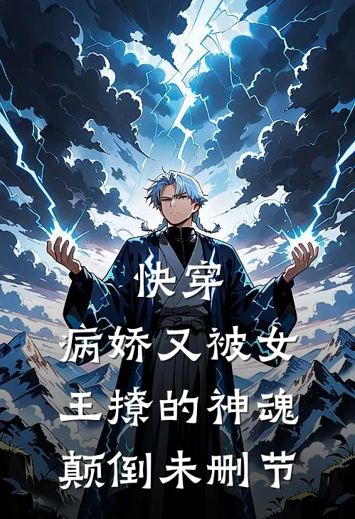 快穿：病娇又被女王撩的神魂颠倒未删节