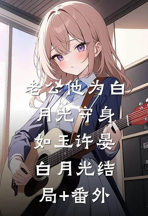 老公他为白月光守身如玉许晏白月光结局+番外
