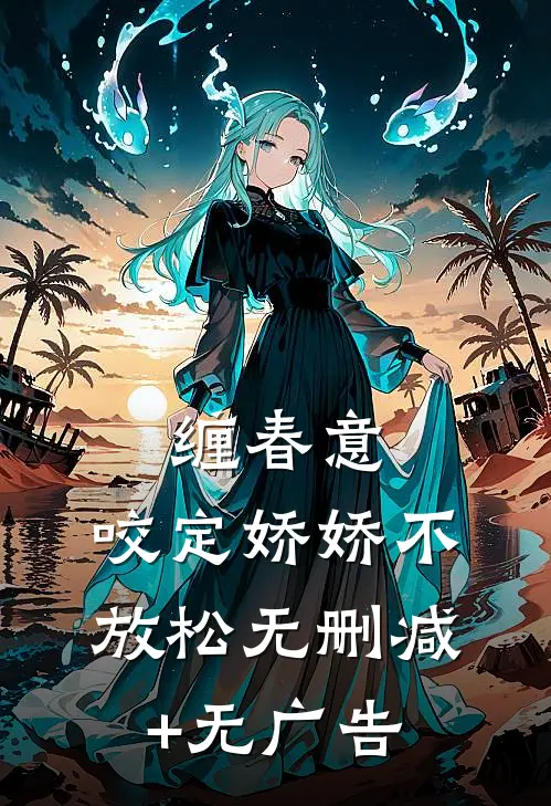 缠春意：咬定娇娇不放松无删减+无广告