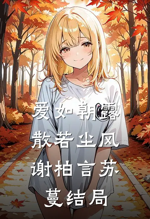 爱如朝露，散若尘风谢柏言苏蔓结局