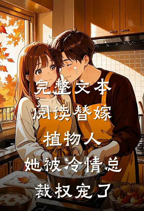 完整文本阅读替嫁植物人，她被冷情总裁权宠了