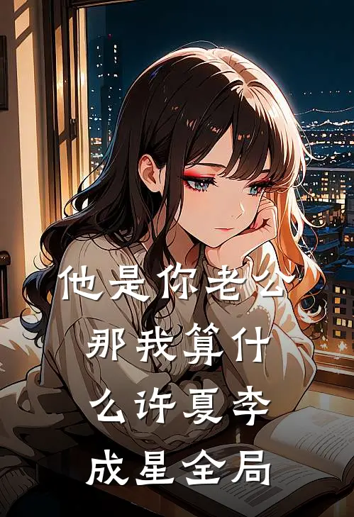 他是你老公，那我算什么许夏李成星全局