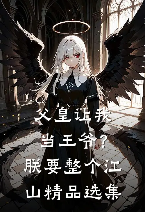 父皇让我当王爷？朕要整个江山精品选集