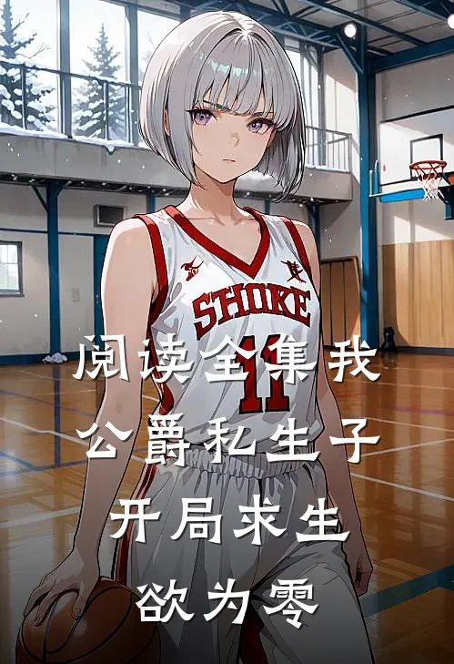 阅读全集我，公爵私生子，开局求生欲为零