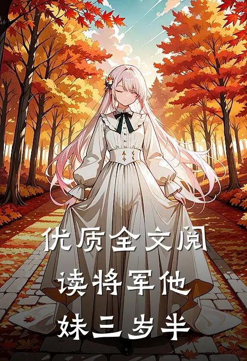优质全文阅读将军他妹三岁半