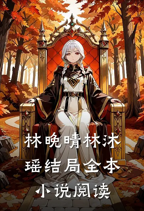 林晚晴林沐瑶结局全本小说阅读