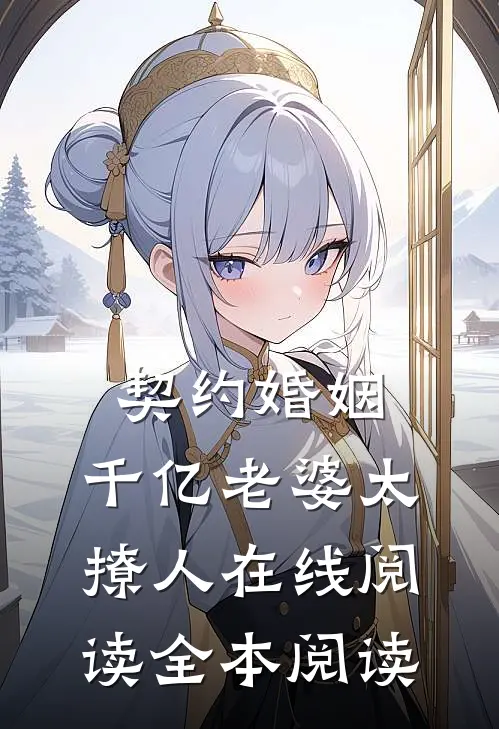 契约婚姻：千亿老婆太撩人在线阅读全本阅读