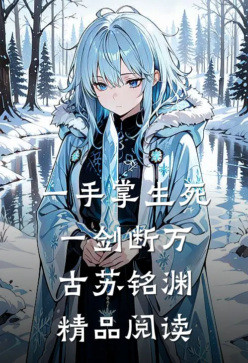 一手掌生死,一剑断万古苏铭渊精品阅读