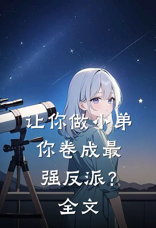 让你做小弟，你卷成最强反派？全文