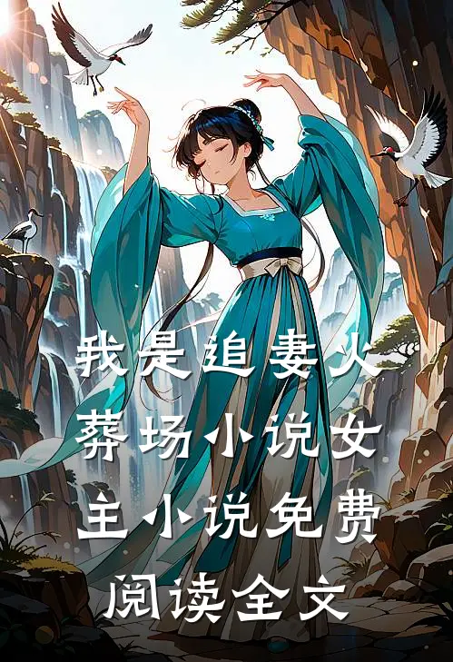 我是追妻火葬场小说女主小说免费阅读全文